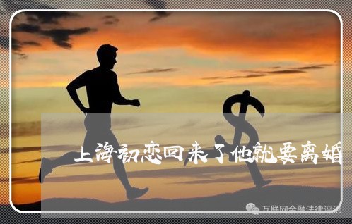 上海初恋回来了他就要离婚/2023031550271 上海初恋回来了他就要离婚/2023031550271