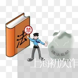 上海初次诈骗罪要被拘留多久/2023032951304