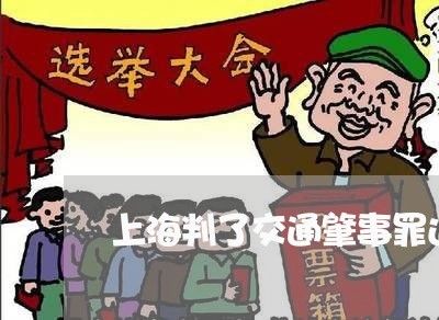 上海判了交通肇事罪还赔钱吗/2023032984947