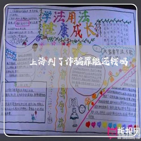 上海判了诈骗罪能还钱吗/2023022642604