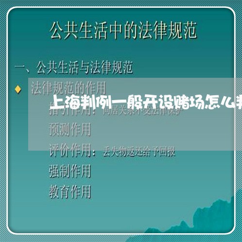 上海判例一般开设赌场怎么判/2023032983604