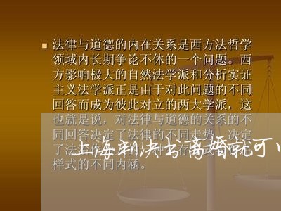 上海判决书离婚就可以分户吗/2023032905937