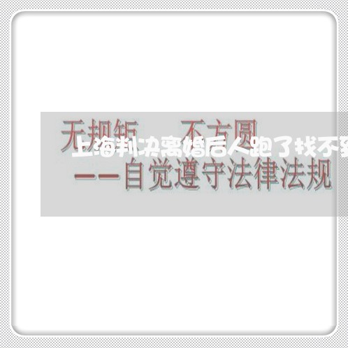 上海判决离婚后人跑了找不到/2023032920515