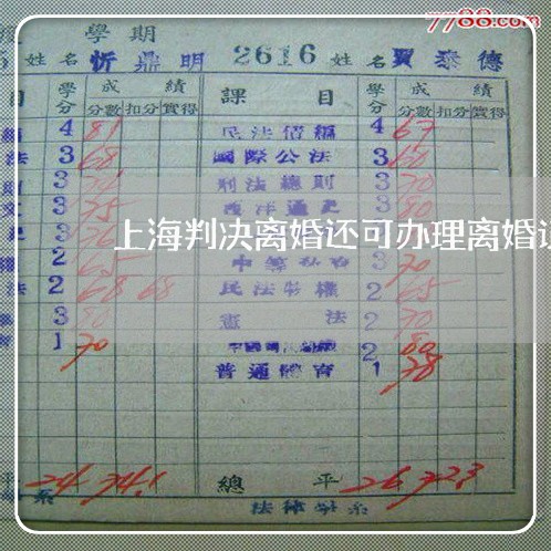 上海判决离婚还可办理离婚证/2023032950504 上海判决离婚还可办理离婚证/2023032950504