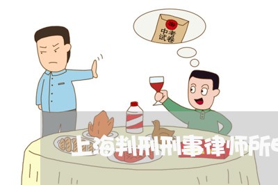 上海判刑刑事律师所电话/2023022598150 上海判刑刑事律师所电话/2023022598150