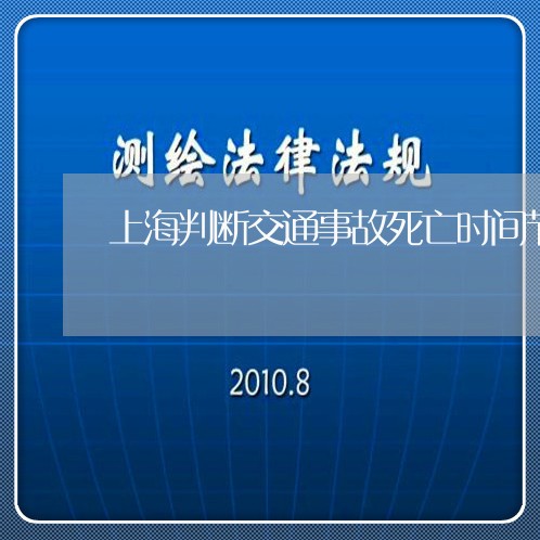 上海判断交通事故死亡时间节点/2023060354936