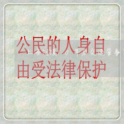 上海判缓10年后交通肇事了/2023032915927 上海判缓10年后交通肇事了/2023032915927