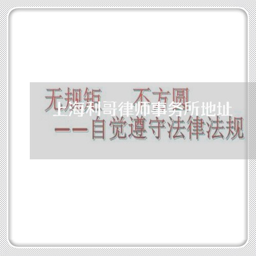 上海利哥律师事务所地址/2023022550384 上海利哥律师事务所地址/2023022550384