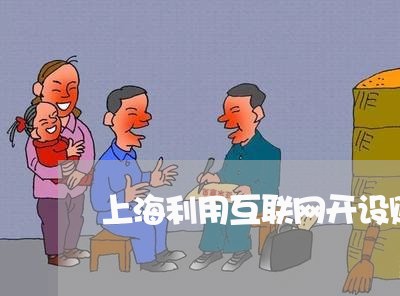 上海利用互联网开设赌场案件/2023032985058 上海利用互联网开设赌场案件/2023032985058