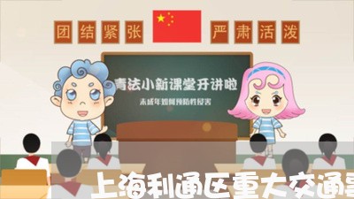 上海利通区重大交通事故/2023022561714 上海利通区重大交通事故/2023022561714