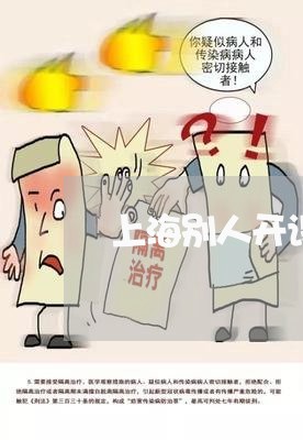 上海别人开设赌场我只是外面/2023032936159 上海别人开设赌场我只是外面/2023032936159