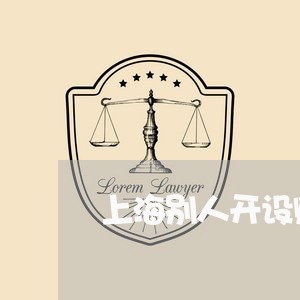 上海别人开设赌场我只是外面/2023032961371 上海别人开设赌场我只是外面/2023032961371