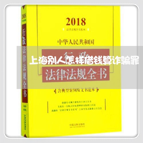 上海别人怎样借钱算诈骗罪/2023031580503 上海别人怎样借钱算诈骗罪/2023031580503