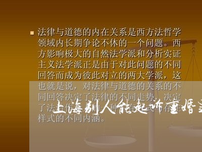 上海别人能起诉重婚罪吗/2023022558583 上海别人能起诉重婚罪吗/2023022558583