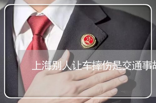 上海别人让车摔伤是交通事故吗/2023060277369