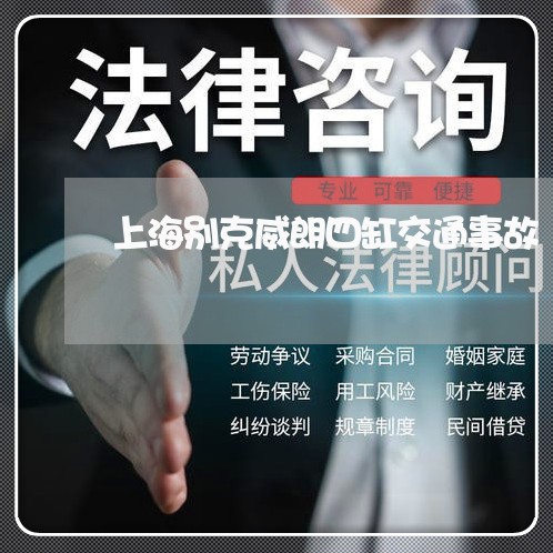 上海别克威朗四缸交通事故/2023031428582 上海别克威朗四缸交通事故/2023031428582