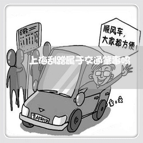 上海刮蹭属于交通肇事吗/2023022571503 上海刮蹭属于交通肇事吗/2023022571503