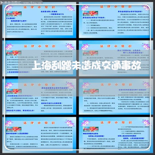上海刮蹭未造成交通事故/2023022584039 上海刮蹭未造成交通事故/2023022584039