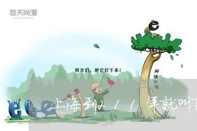 上海到211年就叫离婚是吗/2023032951604