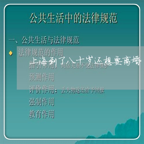 上海到了八十岁还想要离婚/2023031480436