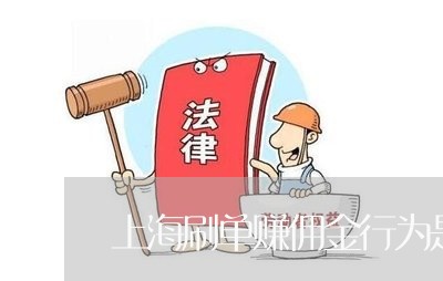 上海刷单赚佣金行为是诈骗罪吗/2023060218269 上海刷单赚佣金行为是诈骗罪吗/2023060218269