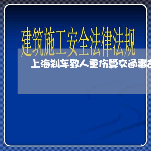 上海刹车致人重伤算交通事故吗/2023060238159