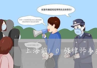 上海前10强律师事务所排名/2023032986940