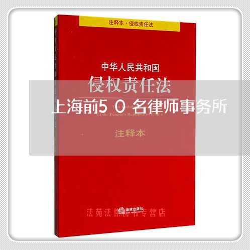 上海前50名律师事务所/2023022516037