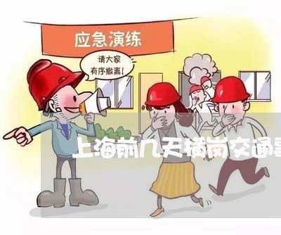 上海前几天横岗交通事故/2023022585816