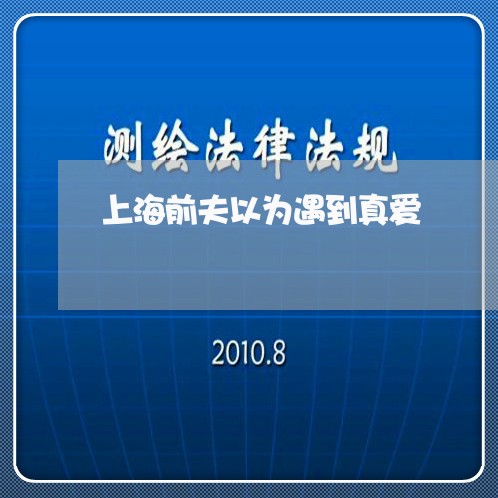 上海前夫以为遇到真爱/2023031451594