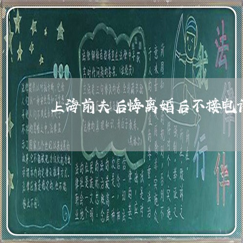 上海前夫后悔离婚后不接电话/2023032971715