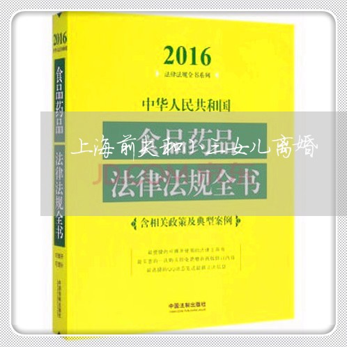 上海前夫和小三女儿离婚/2023022550503