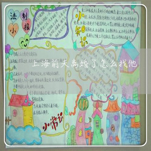上海前夫离婚了怎么找他/2023022506048