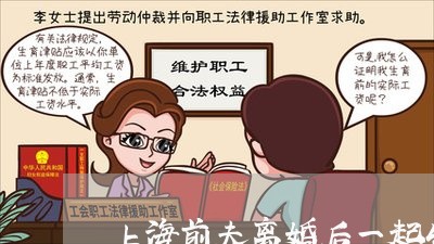 上海前夫离婚后一起生活/2023022579693