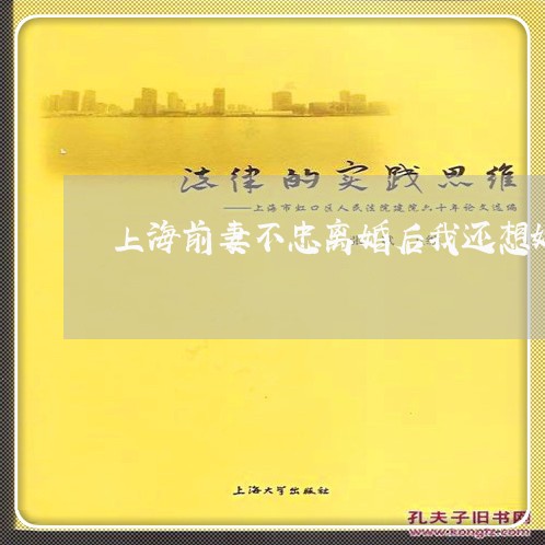 上海前妻不忠离婚后我还想她/2023032913638 上海前妻不忠离婚后我还想她/2023032913638