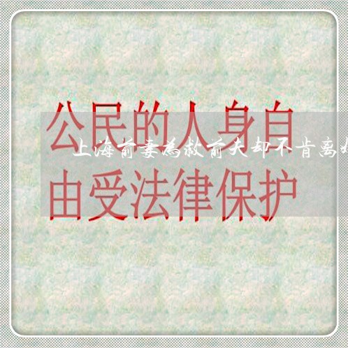 上海前妻为救前夫却不肯离婚/2023032914827 上海前妻为救前夫却不肯离婚/2023032914827