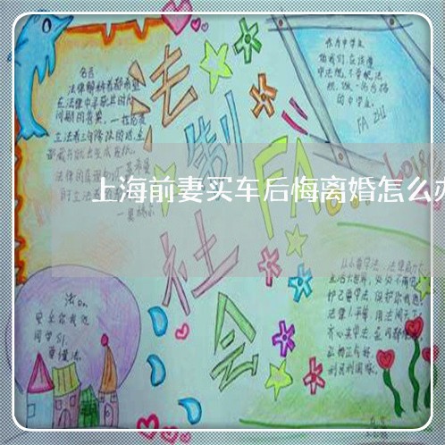 上海前妻买车后悔离婚怎么办/2023032938272 上海前妻买车后悔离婚怎么办/2023032938272
