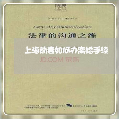 上海前妻如何办离婚手续/2023022537159 上海前妻如何办离婚手续/2023022537159