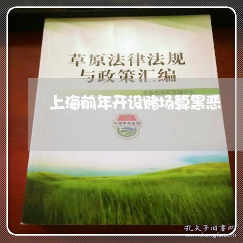 上海前年开设赌场算黑恶/2023022541492 上海前年开设赌场算黑恶/2023022541492