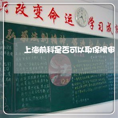 上海前科是否可以取保候审/2023031493816