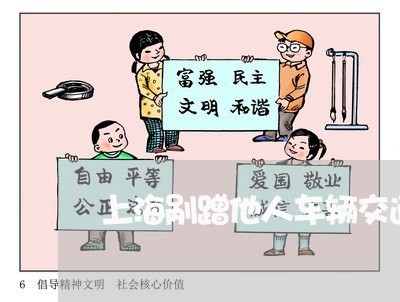 上海剐蹭他人车辆交通肇事罪/2023032984957 上海剐蹭他人车辆交通肇事罪/2023032984957