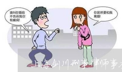 上海剑川刑事律师事务所/2023022551407 上海剑川刑事律师事务所/2023022551407
