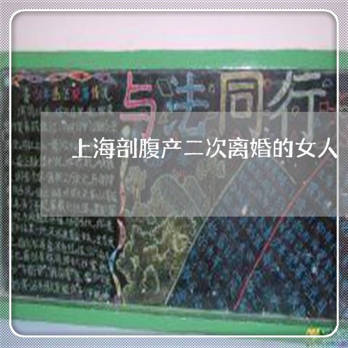 上海剖腹产二次离婚的女人/2023031447260