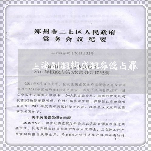 上海副职构成职务侵占罪/2023022582814
