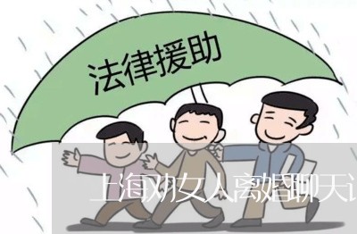 上海劝女人离婚聊天记录/2023022561604 上海劝女人离婚聊天记录/2023022561604