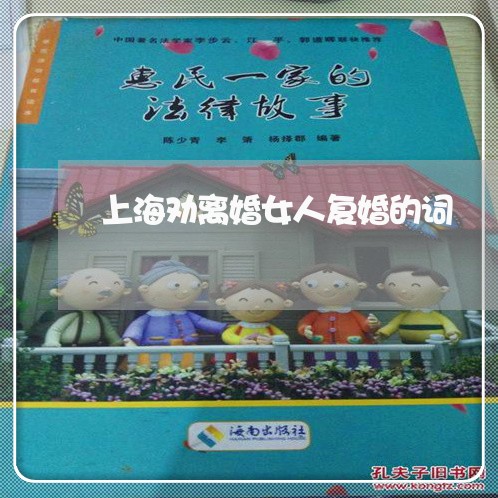 上海劝离婚女人复婚的词/2023022526959 上海劝离婚女人复婚的词/2023022526959