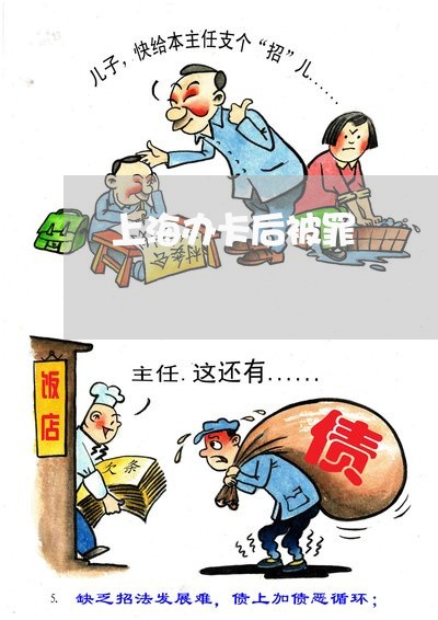 上海办卡后被罪/2023022593614
