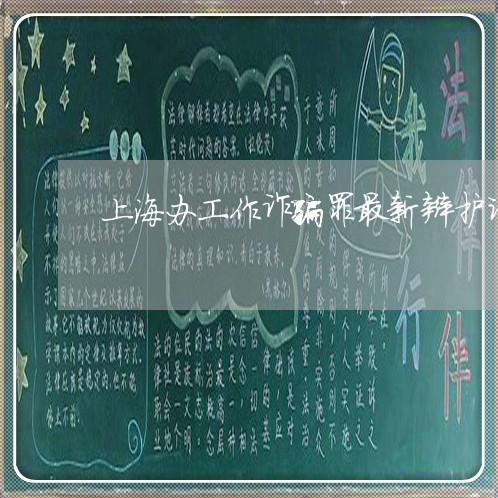 上海办工作诈骗罪最新辩护词/2023032927261 上海办工作诈骗罪最新辩护词/2023032927261