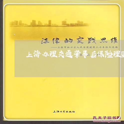 上海办理交通肇事后保险理赔/2023032960303 上海办理交通肇事后保险理赔/2023032960303