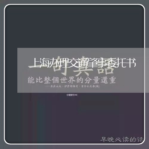 上海办理交通肇事委托书/2023022507491 上海办理交通肇事委托书/2023022507491